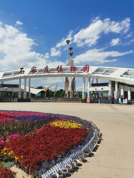 石家莊植物園