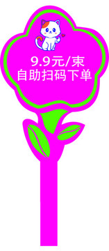 鮮花牌造型