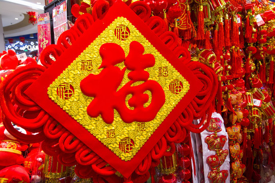 大福字