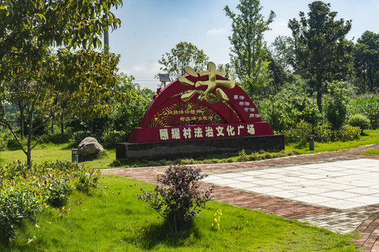 法制公園