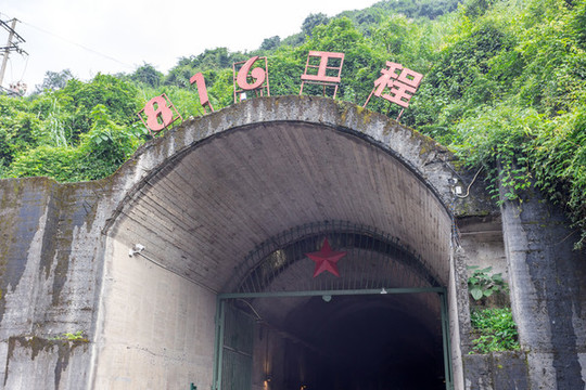 重慶816地下核工程