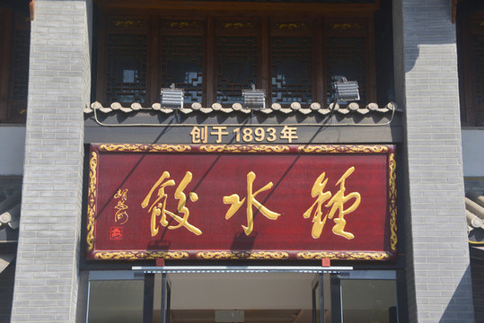 成都老字號鐘水餃牌匾