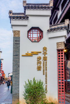 中國江蘇南京夫子廟步行街