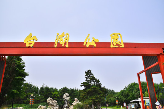 臺湖公園的副本