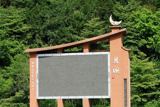 月壩
