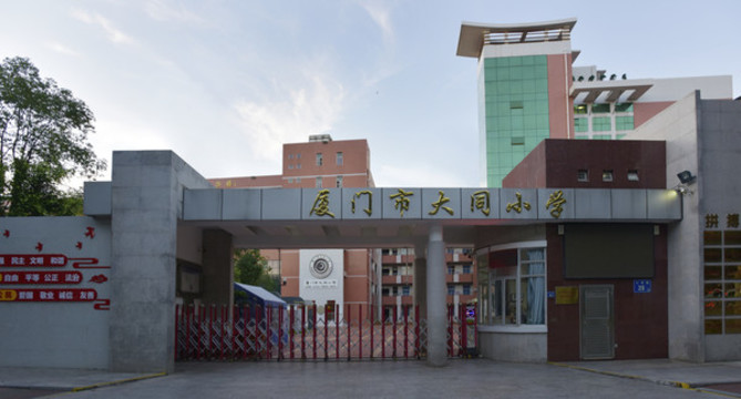 廈門市大同小學(xué)的校門