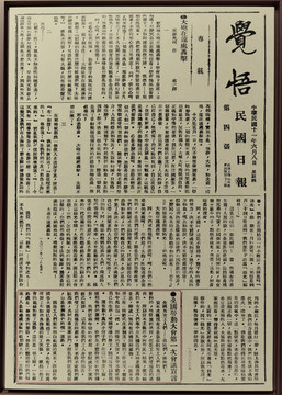 民國(guó)覺(jué)悟報(bào)