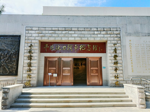 平北抗日戰(zhàn)爭(zhēng)紀(jì)念館