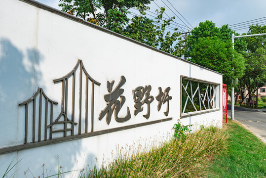 蘇州花野圩田園鄉(xiāng)村風光