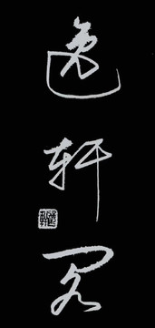 逸軒閣