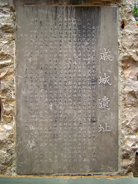 濮陽(yáng)戚城公園碑記