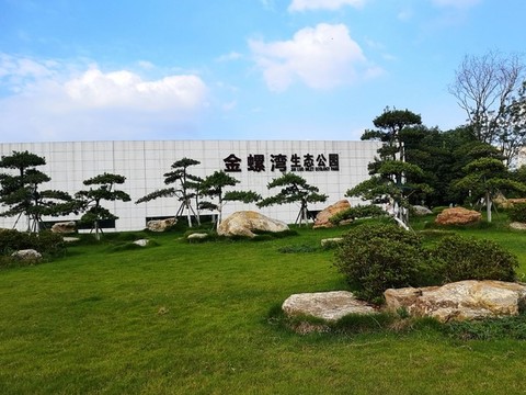 金鑼灣生態(tài)公園