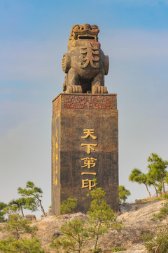 五千年文博園天下第一印