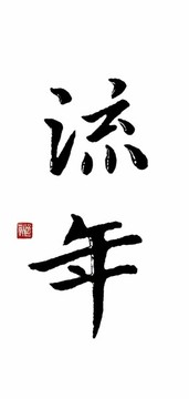 流年