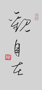 觀自在