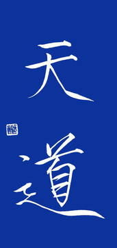 天道