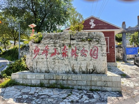妙峰山森林公園