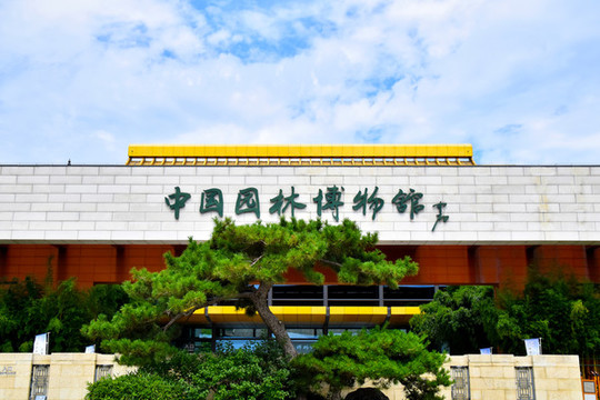 北京中國(guó)園林博物館