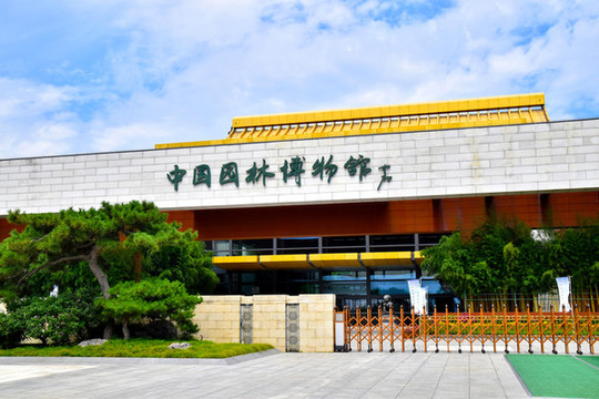 園林博物館