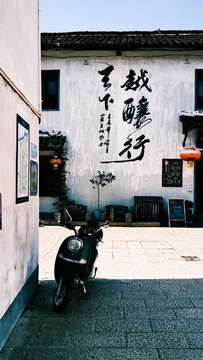古街