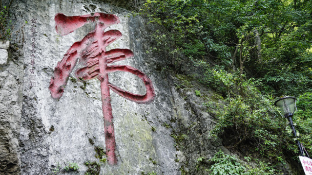 虎字摩崖