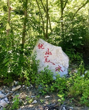 優(yōu)山美水石
