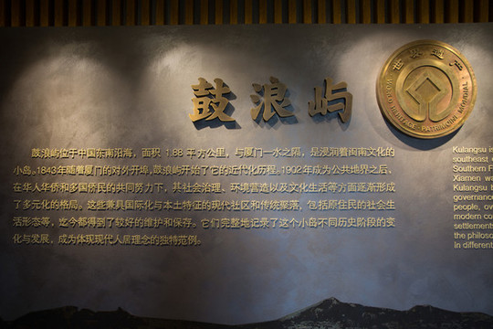 鼓浪嶼歷史文化陳列館