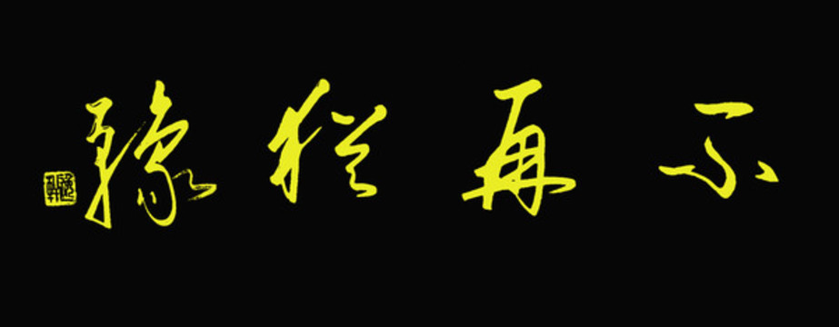 不再猶豫