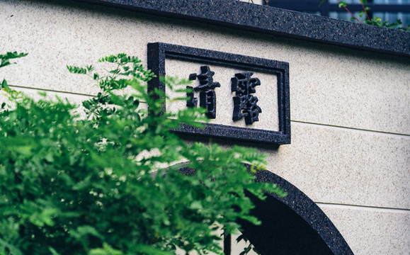 高檔住宅綠化景觀