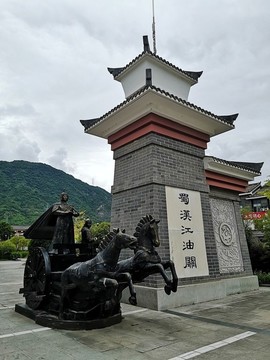 江油關(guān)