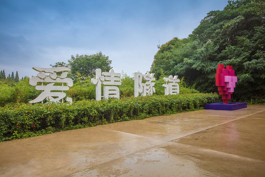 肥東愛情隧道