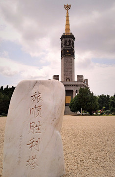 旅順勝利塔