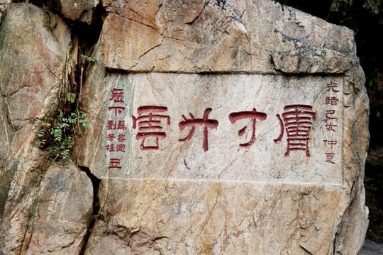 泰山石刻
