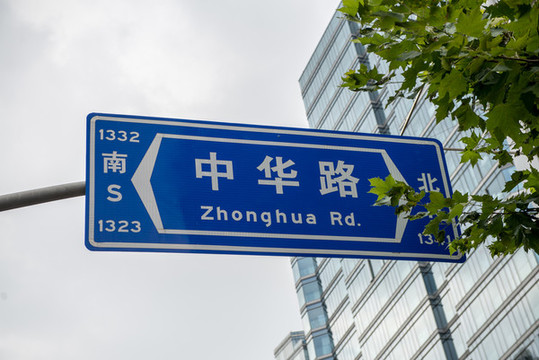 上海中華路路牌