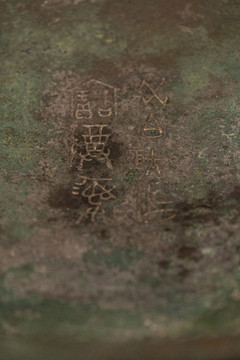 西周早期伯矩盤(pán)銘文