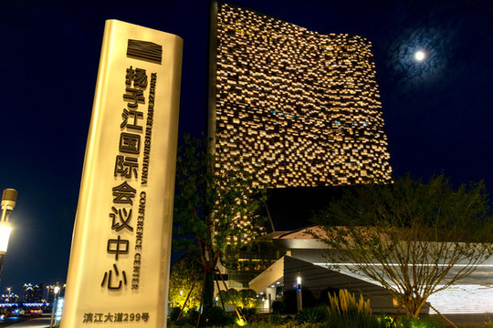 揚子江國際會議中心