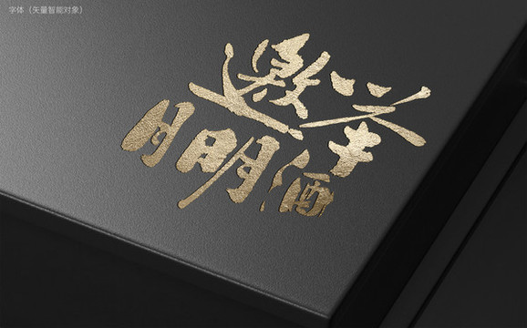 舉酒邀明月