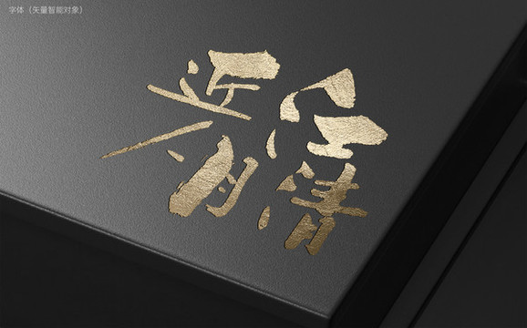江清月近人