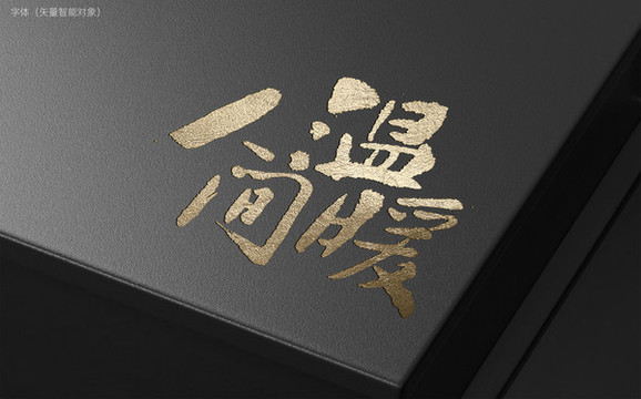 人間溫暖