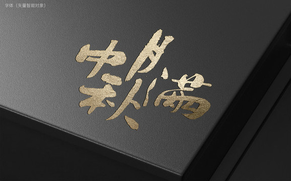 月滿中秋