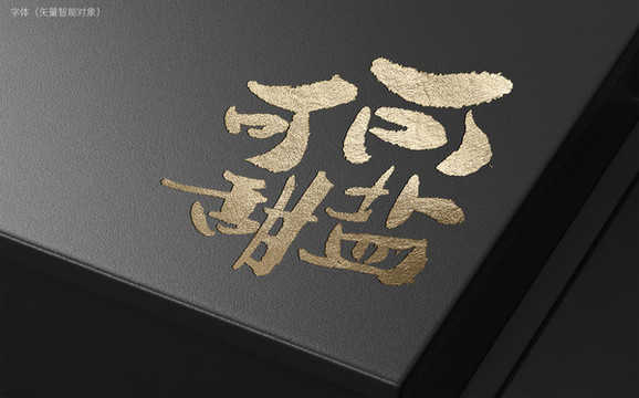 可鹽可甜