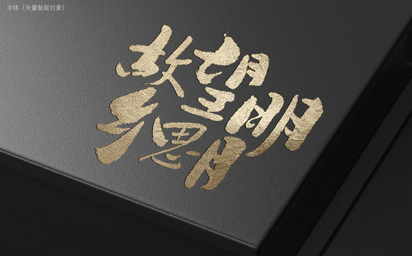 望明月思故鄉(xiāng)