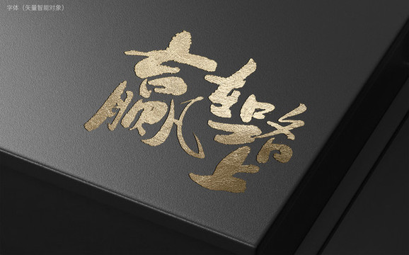 贏在路上