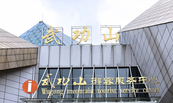 武功山游客服務(wù)中心