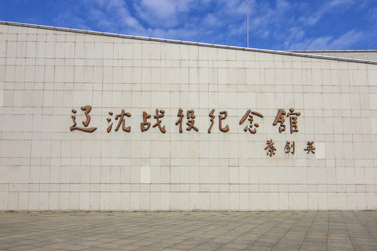 遼沈戰(zhàn)役紀(jì)念館