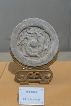 青龍紋瓦當(dāng)