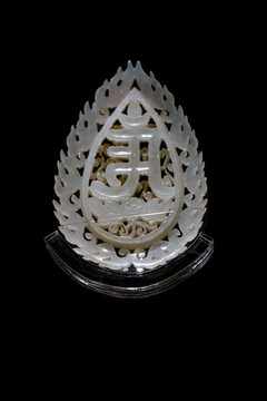 明代白玉火焰紋梵文飾