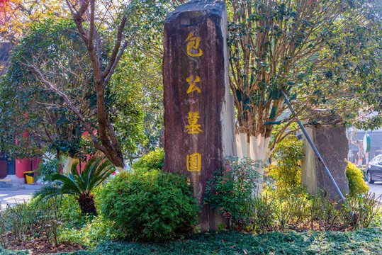 中國安徽合肥包公園包公墓