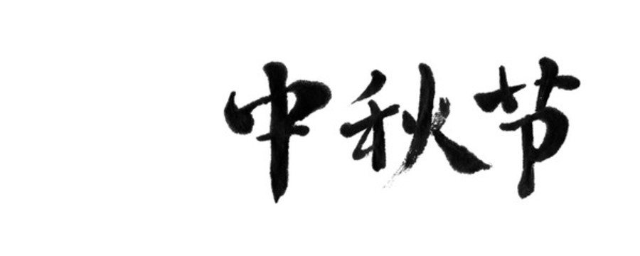 中秋節(jié)