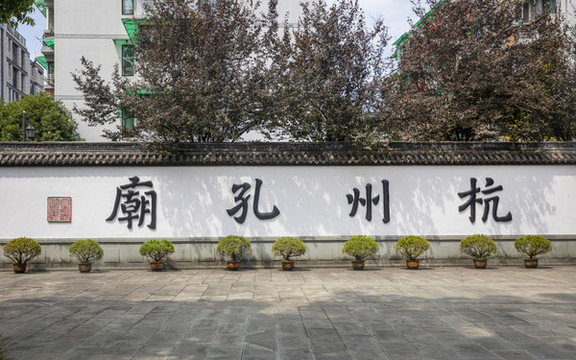 杭州孔廟